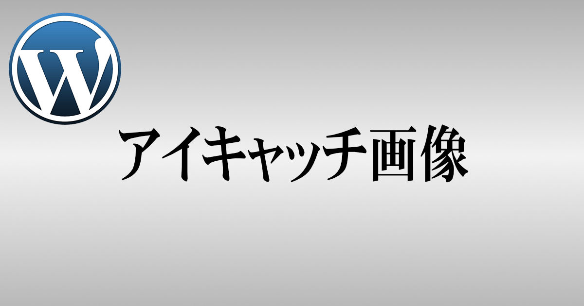 アイキャッチ画像